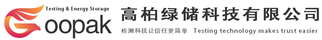 高柏绿储科技有限公司